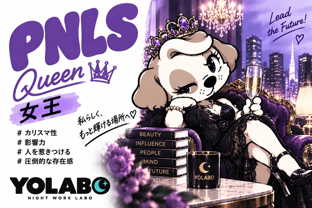 女王（PNLS）